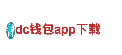 探索dc钱包app下载的魅力，畅游观光旅游企业